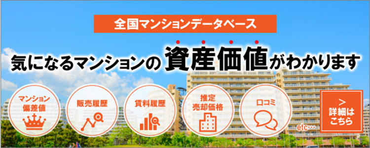 全国マンションデータベース　気になるマンションの資産価値がわかります