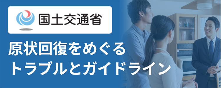 国土交通省　原状回復をめぐるトラブルとガイドライン