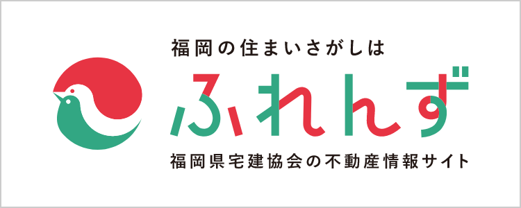 福岡県宅建協会の不動産情報ネット　ふれんず