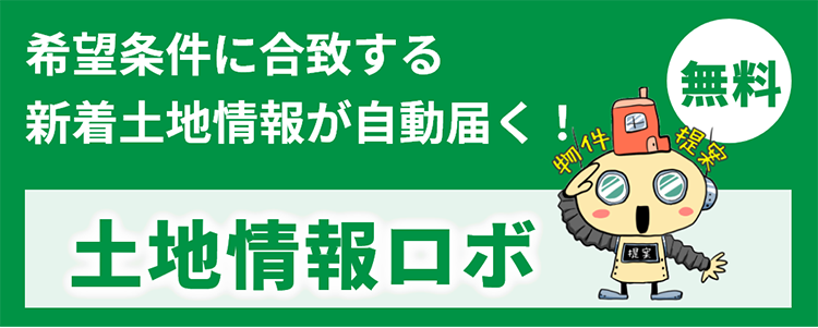 土地情報が24時間以内に届く　土地情報ロボ　ご利用は無料です