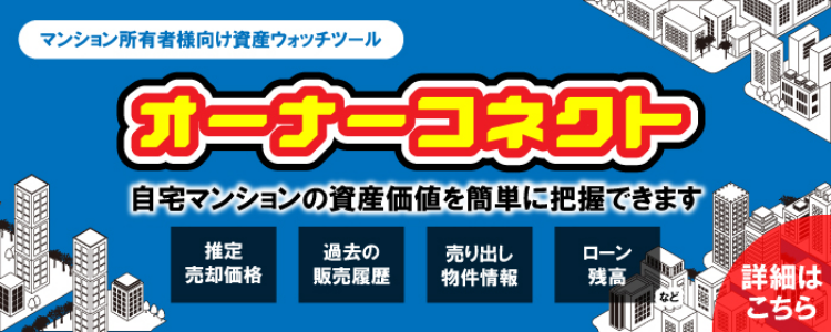 オーナーコネクト | マンション所有者のための資産ウォッチツール